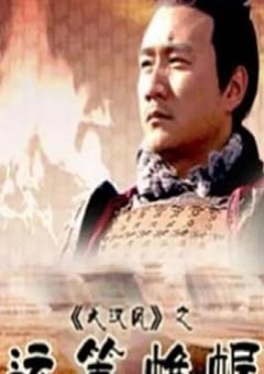 2004年国产经典历史片《大汉风之运筹帷幄》HD国语中字