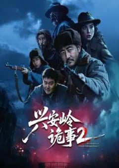 2025年国产大陆电视剧《兴安岭诡事 第二季》全15集