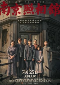 2025年国产历史战争片《南京照相馆》BD国语中字