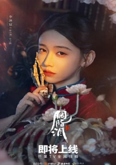 2025年国产大陆电视剧《胭脂泪》连载至10