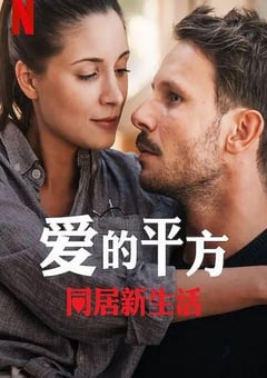 2023年波兰爱情片《爱的平方2》HD波兰语中字