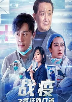 2021年国产剧情片《战疫之疯狂的口罩》HD国语中字