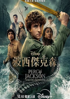2025年美国电视剧《波西·杰克逊 第二季》连载至02