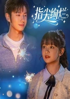 2025年国产大陆电视剧《指尖绚烂​》连载至07