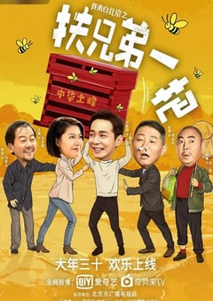 2020年国产喜剧片《我来自北京之扶兄弟一把》HD国语中字