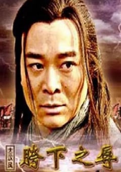 2005年国产经典剧情片《大汉风之胯下之辱》HD国语无字