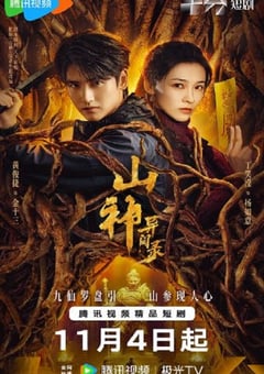 2025年国产大陆电视剧《山神异闻录》全24集