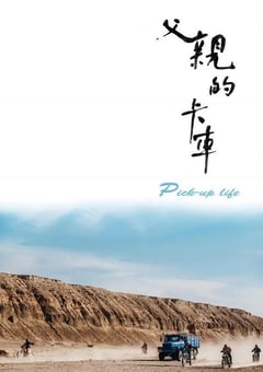 2025年国产剧情片《父亲的卡车》HD国语中字