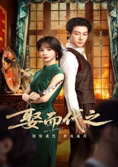 2025年国产大陆电视剧《娶而代之》全24集