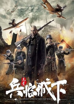 2021年国产战争片《兵临城下·虎贲》HD国语中字