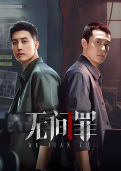 2025年国产大陆电视剧《无间罪》全24集