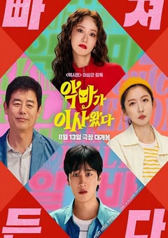 2025年韩国喜剧片《恶魔搬进来了》HD韩语中字