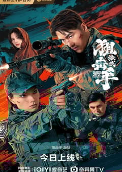 2025年国产动作片《狙击手:激战》HD国语中字