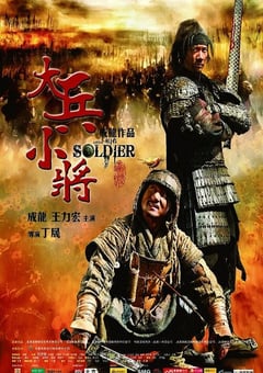 2010年国产经典喜剧片《大兵小将》蓝光国英双语中字