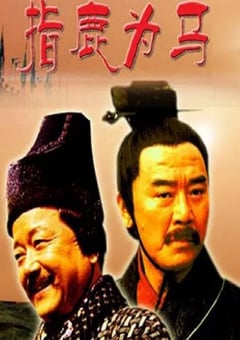 2005年国产经典历史片《大汉风之指鹿为马》HD国语中字