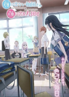 2025年日本动漫《不动声色的柏田小姐与喜形于色的太田君》连载至12