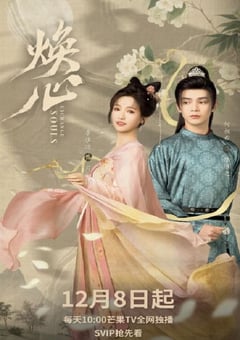2025年国产大陆电视剧《焕心》连载至14