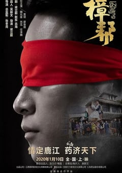 2020年国产剧情片《樟帮》HD国语中字