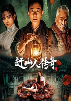2025年国产剧情片《赶山人传奇》HD国语中字