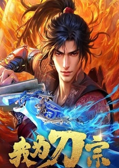 2025年国产动漫《我为刀宗》全16集