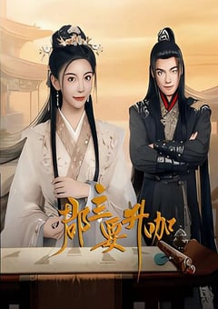 2025年国产大陆电视剧《郡主要升咖》全24集