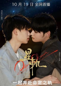 2025年国产大陆电视剧《星轨》全8集