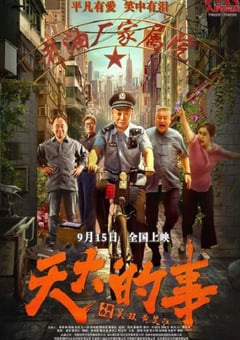 2025年国产剧情片《天大的事》HD国语中字