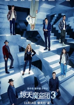 2025年美国动作片《惊天魔盗团3》HD中英双字