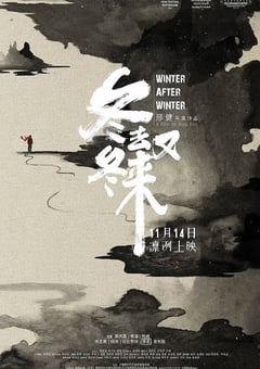 2019年国产历史片《冬去冬又来》HD国语中字