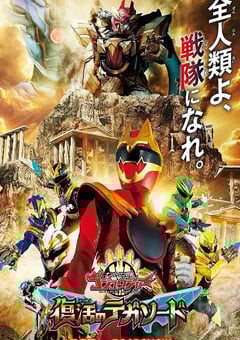 2025年日本动漫《头号战队豪兽者:复活的特伽索德》全1集