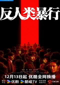 2025年国产大陆电视剧《反人类暴行》连载至05