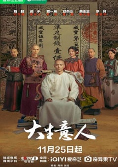 2025年国产大陆电视剧《大生意人》全40集