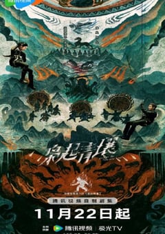 2025年国产大陆电视剧《枭起青壤》全32集