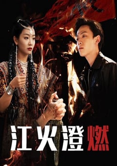 2025年国产大陆电视剧《江火澄燃》全20集