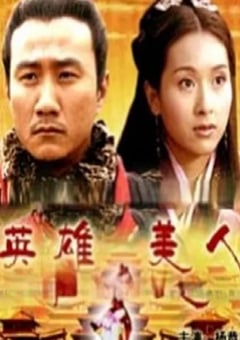 2005年国产经典历史片《大汉风之英雄美人》HD国语中字