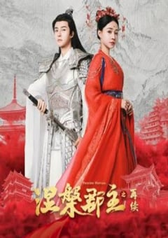 2025年国产大陆电视剧《涅槃郡主之再续》全20集