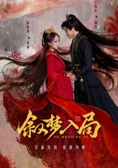 2025年国产大陆电视剧《叙梦入局》全24集