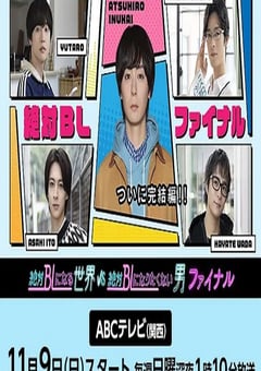 2025年日本电视剧《绝对会变成BL的世界VS绝不想变成BL的男人 最终章》全6集