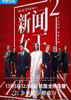 2025年中国香港电视剧《新闻女王2》全25集