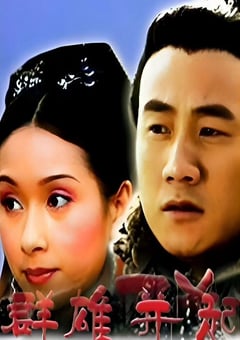 2005年国产经典历史片《大汉风之群雄并起》HD国语中字