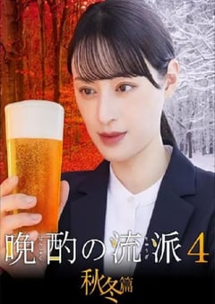 2025年日本电视剧《晩酌的流派4:秋冬篇》连载至10