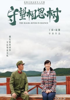 2020年国产爱情片《守望相思树》HD国语中字