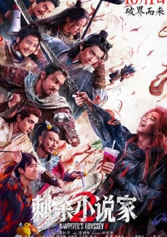 2025年国产动作片《刺杀小说家2》HD国语中字