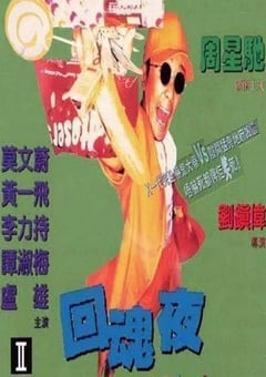 1995年中国香港经典喜剧片《回魂夜》蓝光国粤双语中字