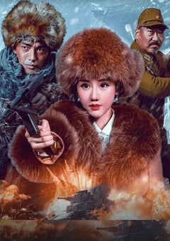 2025年国产动作片《血战到底》HD国语中字