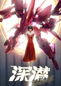 2025年国产动漫《深潜 强制倒带》全8集