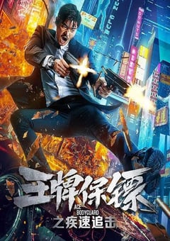 2021年国产动作片《王牌保镖之疾速追击》HD国语中字