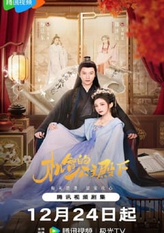 2025年国产大陆电视剧《机智的公主殿下》连载至06