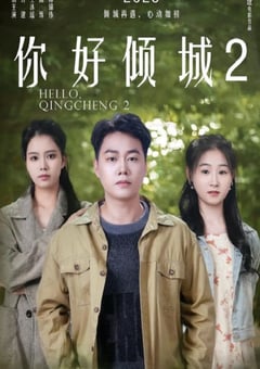 2025年国产喜剧片《你好倾城2》HD国语中字