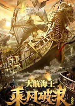 2021年国产奇幻片《乘风破浪》HD国语中字